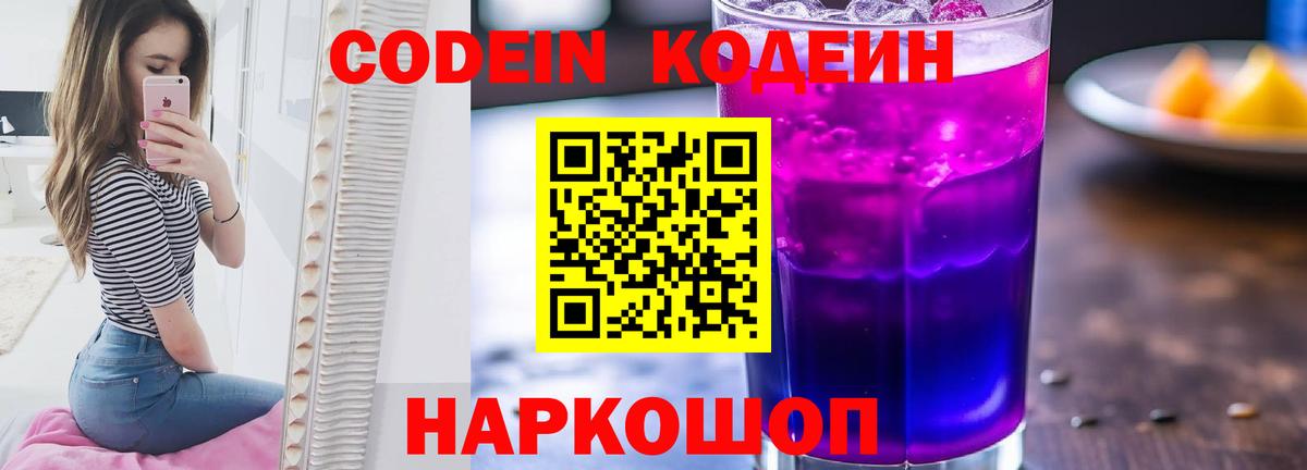 Кодеин Purple Drank  Кодеин напиток Lean (лин)  Вход с VPN  Тосно 